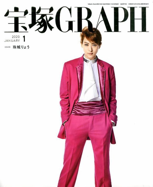 宝塚GRAPH 2020年1月号 (発売日2019年12月20日) 表紙