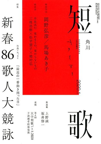 短歌 年1月号 発売日19年12月25日 雑誌 定期購読の予約はfujisan