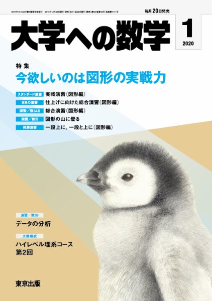 大学への数学 2020年1月号 (発売日2019年12月20日) 表紙