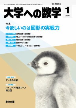 大学への数学 2020年1月号 (発売日2019年12月20日) | 雑誌/定期購読の予約はFujisan