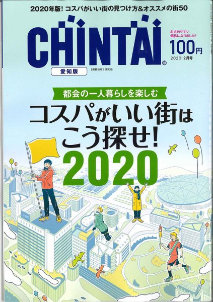 CHINTAI愛知版 2020年2月号 (発売日2019年12月24日) 表紙