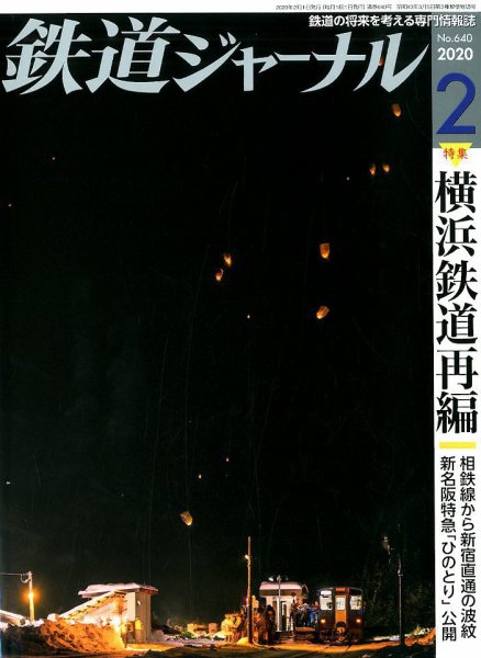 鉄道ジャーナル 2020年2月号 (発売日2019年12月21日) 表紙