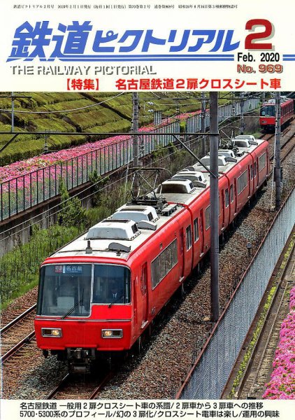 鉄道ピクトリアル 2020年2月号 (発売日2019年12月21日) 表紙