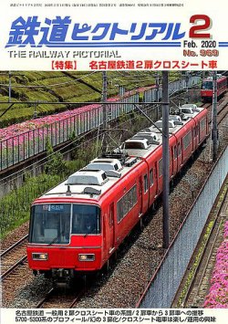 鉄道ピクトリアル 2020年2月号 (発売日2019年12月21日) | 雑誌/定期