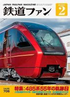 鉄道ファン 2020年2月号 表紙