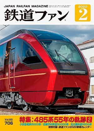 鉄道ファン 2020年2月号 (発売日2019年12月21日) 表紙