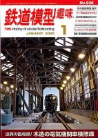 鉄道模型趣味 2020年1月号 (発売日2019年12月20日) 表紙