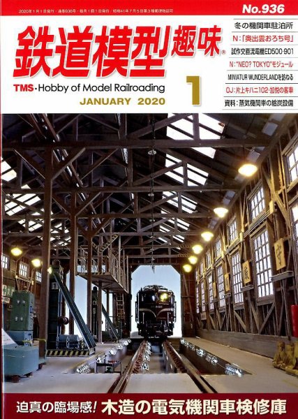 鉄道模型趣味 2020年1月号 (発売日2019年12月20日) 表紙