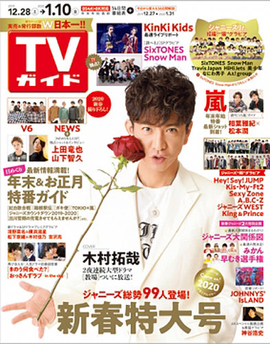 週刊TVガイド関東版 2020年1/10号 (発売日2019年12月27日) | 雑誌/定期購読の予約はFujisan