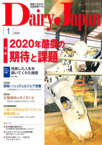デーリィジャパン 2020年1月号 (発売日2019年12月20日) 表紙