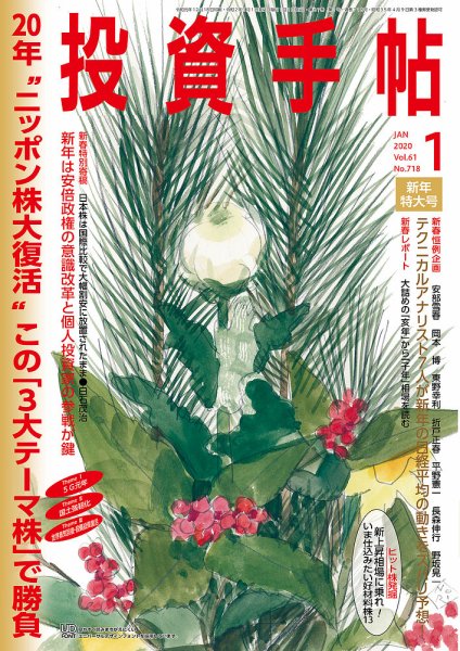 投資手帖 2020年1月号 (発売日2019年12月20日) 表紙