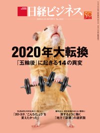 日経ビジネス No.2022 (発売日2019年12月23日) 表紙