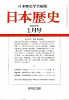 日本歴史 2020年1月号 表紙