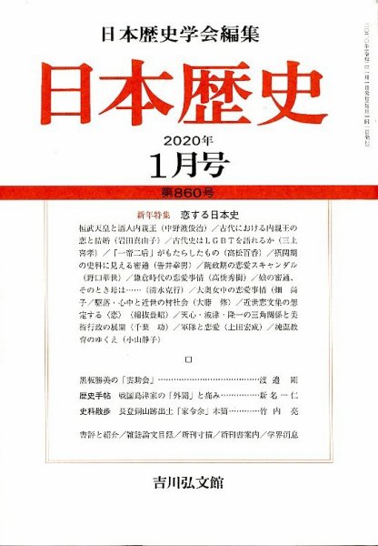日本歴史 2020年1月号 (発売日2019年12月24日) 表紙