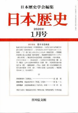 日本歴史 2020年1月号 発売日2019年12月24日 雑誌 定期購読の予約はfujisan