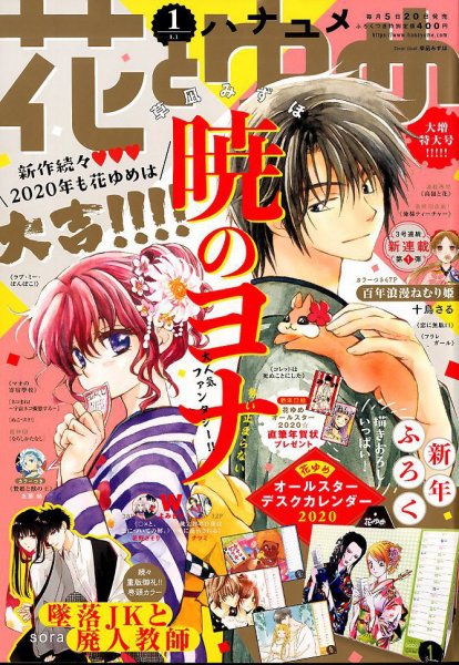 花とゆめ 2020年1/1号 (発売日2019年12月05日) 表紙