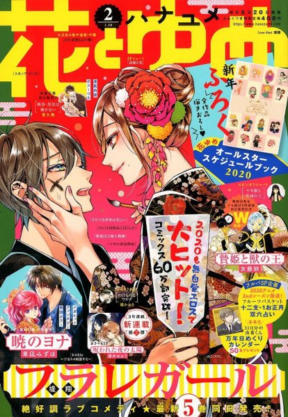 花とゆめ 2020年1/10号 (発売日2019年12月20日) 表紙