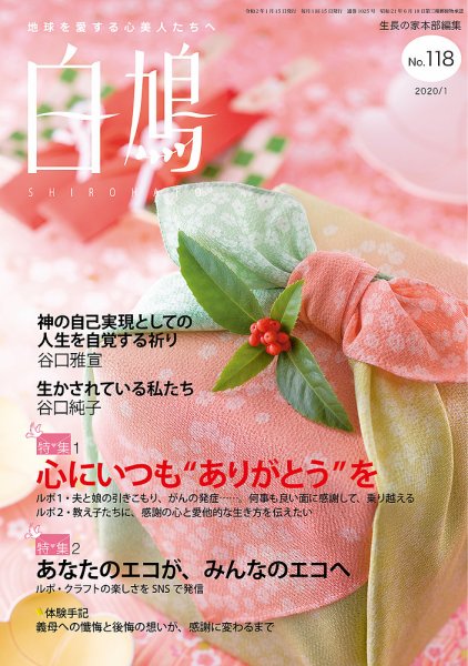 白鳩 No.118 (発売日2019年12月20日) 表紙