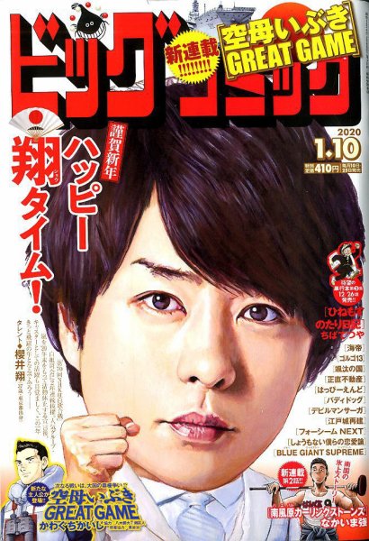 ビッグコミック 2020年1/10号 (発売日2019年12月25日) 表紙