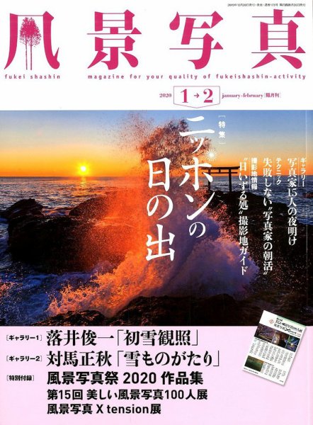 風景写真 2020年1月号 (発売日2019年12月20日) 表紙