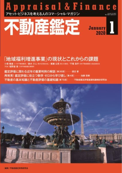 不動産鑑定 2020年1月号 (発売日2019年12月20日) 表紙