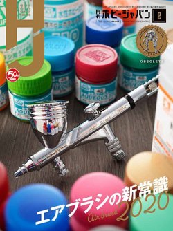 月刊ホビージャパン(Hobby Japan) 2020年2月号 (発売日2019年12月25日) 表紙