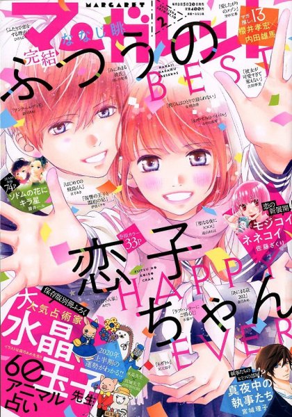 マーガレット 2020年1/10号 (発売日2019年12月20日) 表紙