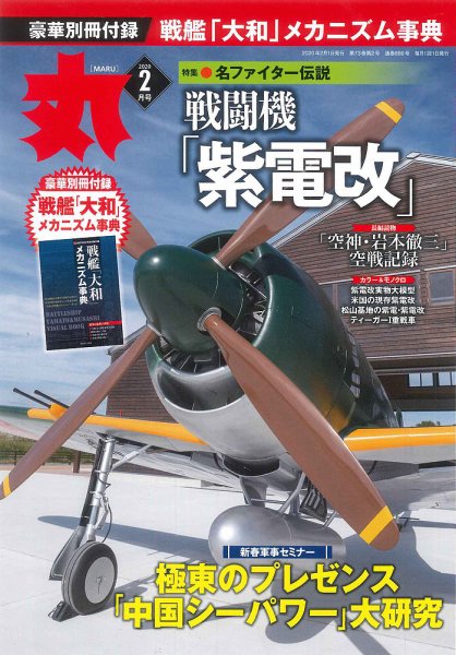月刊丸 2020年2月号 (発売日2019年12月25日) 表紙