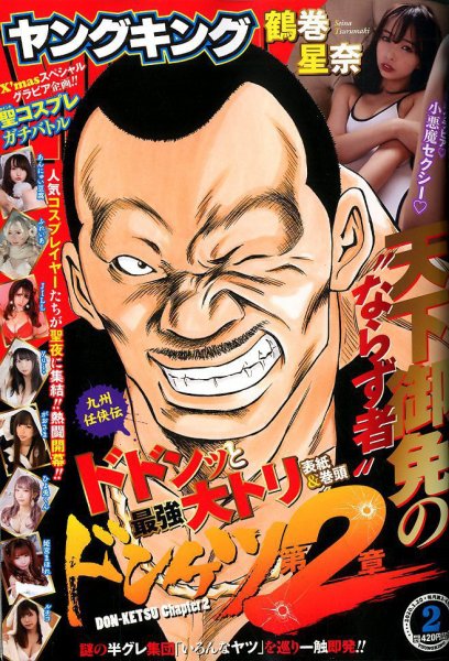 ヤングキング 2020年1/20号 (発売日2019年12月23日) 表紙