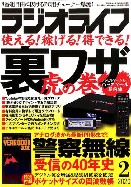 ラジオライフ 2020年2月号 (発売日2019年12月25日) 表紙