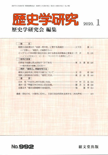 歴史学研究 2020年1月号 (発売日2019年12月23日) 表紙