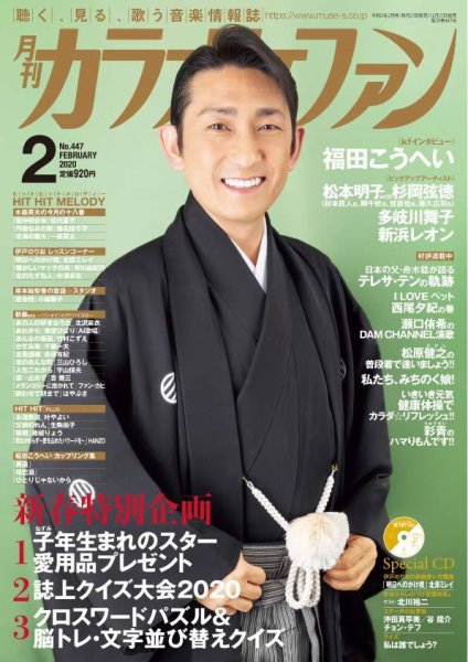 月刊カラオケファン 2020年2月号 (発売日2019年12月24日) 表紙