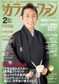 カラオケファン 年2月号 発売日19年12月24日 雑誌 定期購読の予約はfujisan