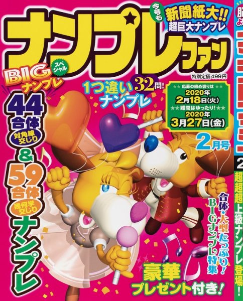 ナンプレファン 2020年2月号 (発売日2019年12月19日) 表紙