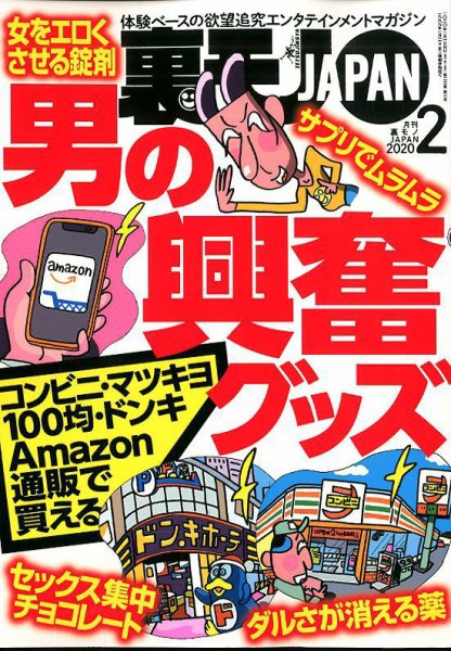 裏モノJAPAN 2020年2月号 (発売日2019年12月24日) 表紙