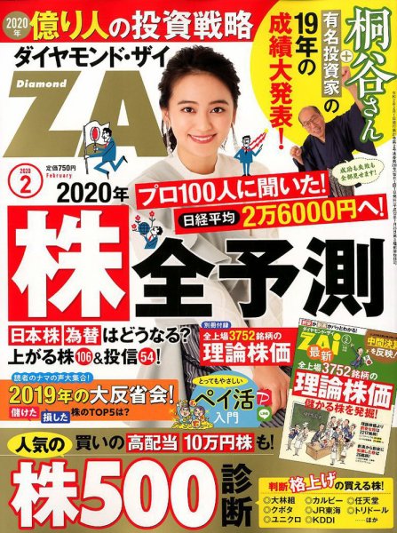 ダイヤモンドZAi（ザイ） 2020年2月号 (発売日2019年12月21日) 表紙