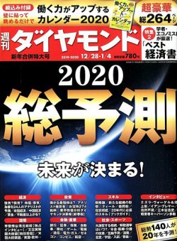 週刊ダイヤモンド 12/28・1/4合併号 (発売日2019年12月23日) | 雑誌