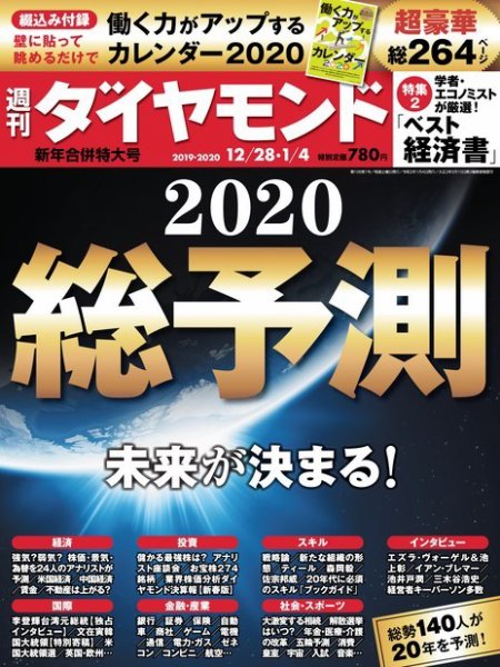 週刊ダイヤモンド（Diamond WEEKLY） 12/28・1/4合併号 (発売日2019年12月23日) 表紙