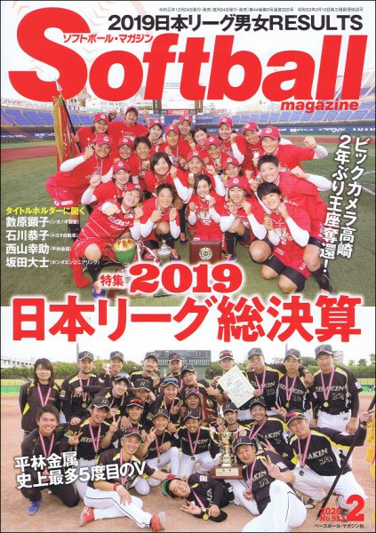 ソフトボールマガジン 2020年2月号 (発売日2019年12月24日) 表紙