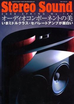 StereoSound（ステレオサウンド） No.166(春号） (発売日2008年03月13