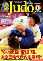 近代柔道 2020年1月号 (発売日2019年12月21日) 表紙