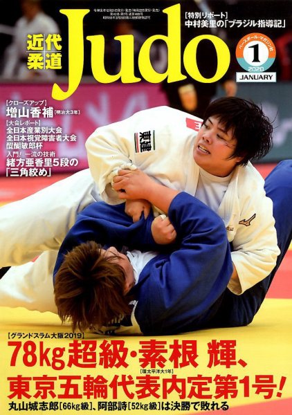 近代柔道 2020年1月号 (発売日2019年12月21日) 表紙