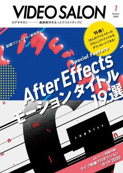 ビデオサロン 2020年1月号 (発売日2019年12月20日) 表紙