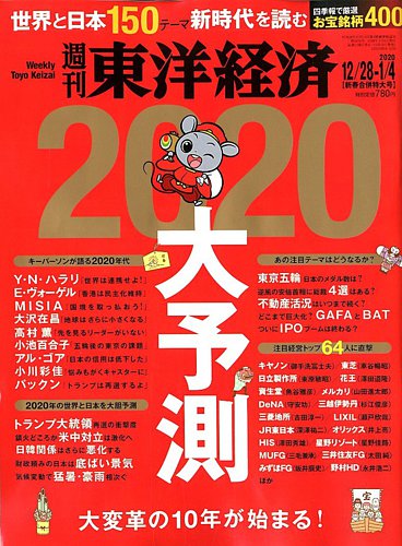 週刊東洋経済 19年12 28 1 4合併号 発売日19年12月23日 雑誌 電子書籍 定期購読の予約はfujisan