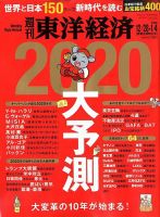 週刊東洋経済 2019年12/28・1/4合併号 表紙