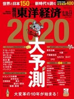 週刊東洋経済 2019年12/28・1/4合併号 (発売日2019年12月23日) 表紙