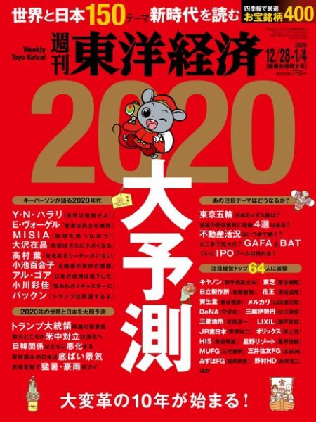 週刊東洋経済 2019年12/28・1/4合併号 (発売日2019年12月23日) 表紙