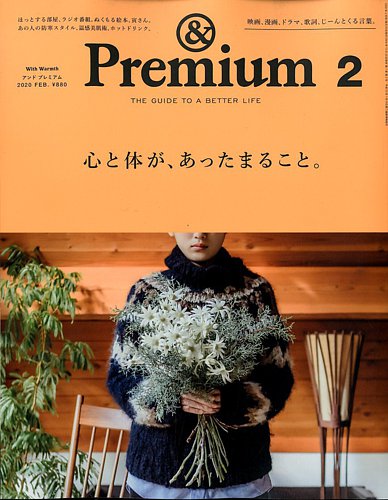 ＆Premium（アンドプレミアム） 2020年2月号 (発売日2019年12月20日)