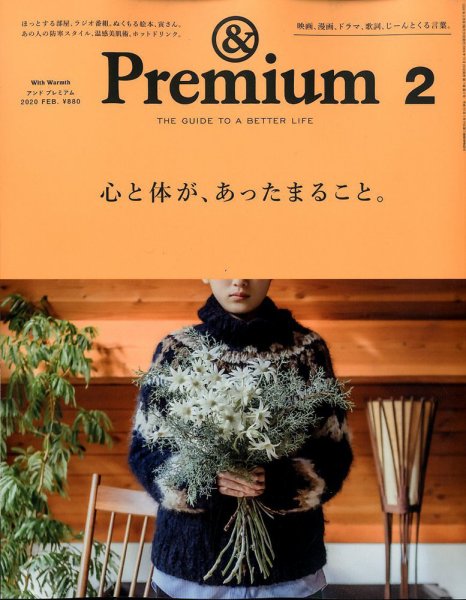 ＆Premium（アンドプレミアム） 2020年2月号 (発売日2019年12月20日) 表紙