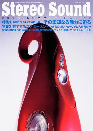 StereoSound（ステレオサウンド） No.167（夏号） (発売日2008年06月13日) 表紙
